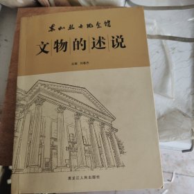 东北烈士纪念馆：文物的述说 文物考古 刘春杰