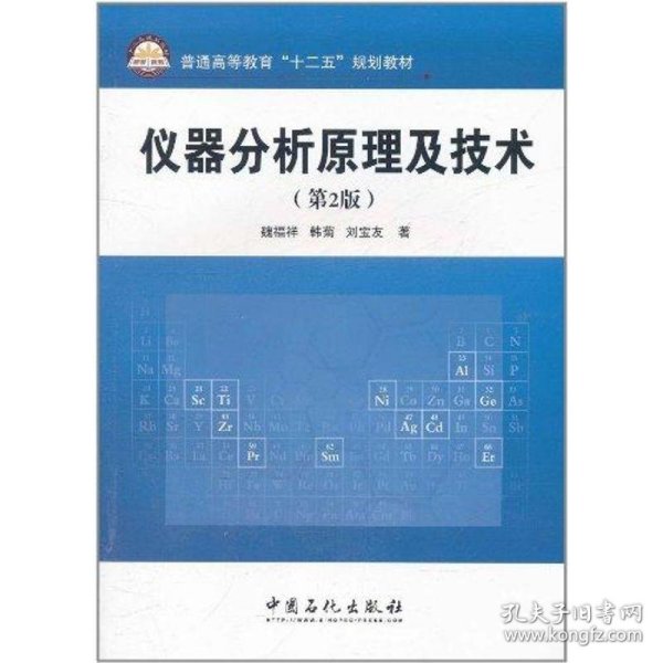 普通高等教育“十二五”规划教材：仪器分析原理及技术（第2版）