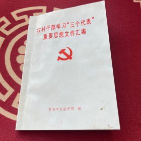 农村干部学习三个代表重要思想文件汇编