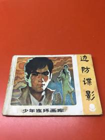 连环画：边防谍影