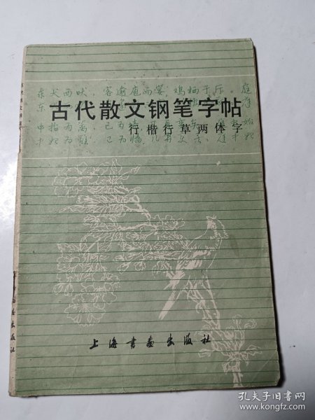 古代散文钢笔字帖