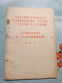 中国共产党第八次全国代表大会关于发展国民经济的第二个五年计划(一九五九年到1962年)的建议 关于发展国民经济的第二个五年计划的建议的报告