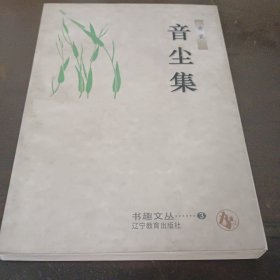 《音尘集》黄裳著