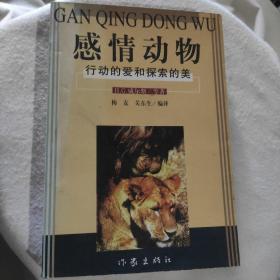 感情动物