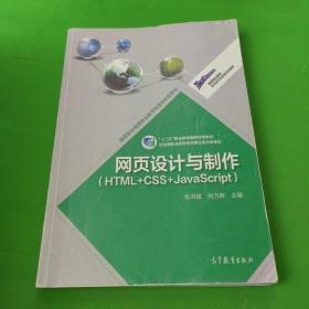 高等职业教育专业教学资源库建设项目规划教材：网页设计与制作（HTML+CSS+JavaScript）