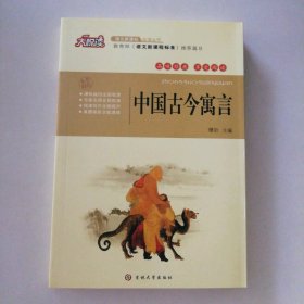 【八五品】 中国古今寓言