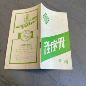 全军篮球比赛 秩序册 1981年兰州