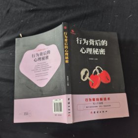 行为背后的心理秘密孙朔南9787512665941