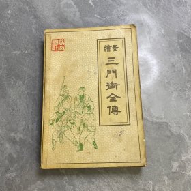 绘图三门街全传