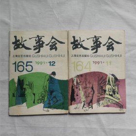 故事会 1991年11.12（两本合售）