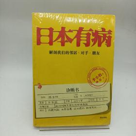 日本有病：解剖我们的邻居、对手、朋友