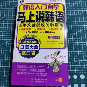 韩语入门自学·马上说韩语口语大全：会中文就能说的韩语书