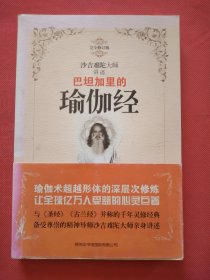 巴坦加里的瑜伽经（正版扫码上书）