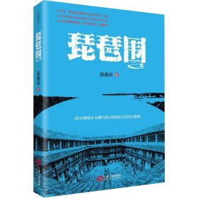 琵琶围 温燕霞 正版图书