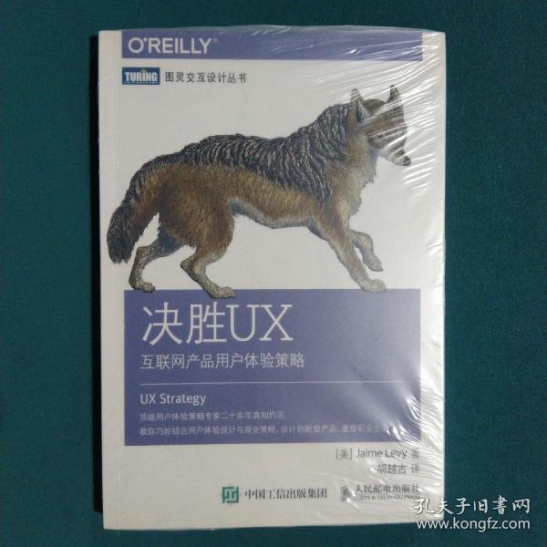 决胜UX：互联网产品用户体验策略