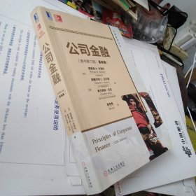 公司金融(原书第12版）(基础篇)