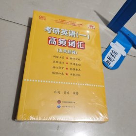 考研英语一真题词汇逐年闪背+高频词汇