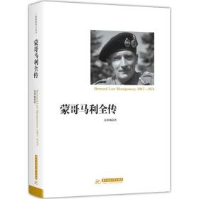 蒙哥马利全传 外国军事 金泽灿 新华正版