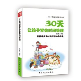 【正版新书】*30天让孩子学会时间管理