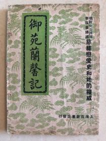 御苑兰馨记 民国三十八年