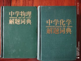 中学物理解题词典、中学化学解题词典两本合售