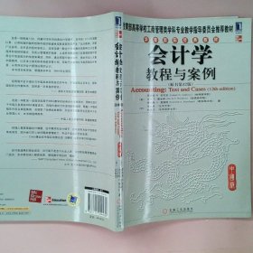 华章国际经典教材：会计学教程与案例（原书第12版）（中国版）