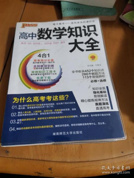 2016PASS绿卡高中数学知识大全 必修+选修 高考高分必备 赠高中数学重要公式