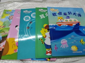 乐智小天地.幼幼版.小小班（奇妙的地下+一起玩好吗？+痛痛飞走啦！+耳朵耳朵竖起来+欢迎来到大海+我的老师像妈妈）（6册合售）