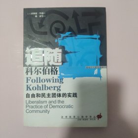 追随科尔伯格:自由和民主团体的实践