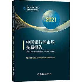 中国银行间市场交易报告(2021) 财政金融 汇交易中心(银行间同业拆借中心)编