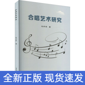 合唱藝術(shù)研究