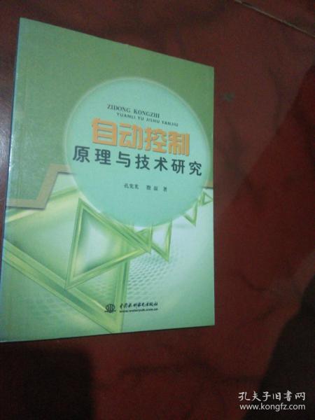 自动控制原理与技术研究