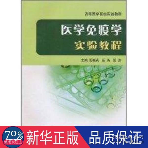 高等医学院校实验教程：医学免疫学实验教程