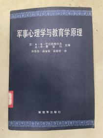 军事心理学与教育学原理