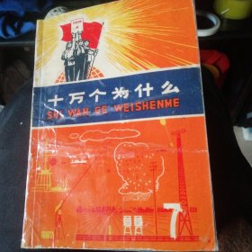 十万个为什？＜7＞内带毛主席语录，插图本。1973年第一次印刷。