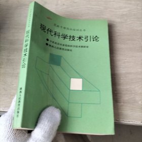 现代科学技术引论（内页有字迹划线）