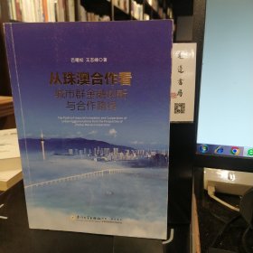 从珠澳合作看城市群金融创新与合作路径