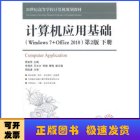 计算机应用基础(Winders 7+Office 2010)(第2版)(上下)(附光盘)