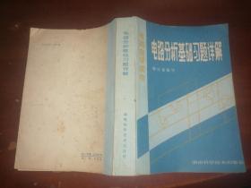 电路分析基础习题详解