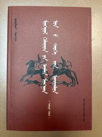 蒙古语族八千年史溯源 （中册）蒙文