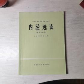 内经选读（中药专业用）