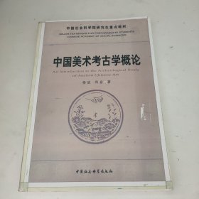 中国美术考古学概论