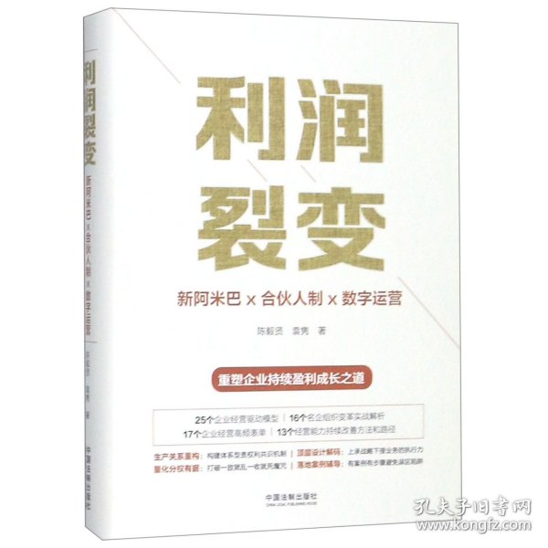 利润裂变：新阿米巴x合伙人x数字运营