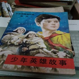 年英雄故事，中华英模连环画画丛