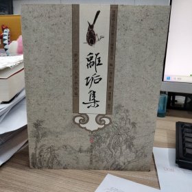 離垢集：新罗山人华喦诗稿