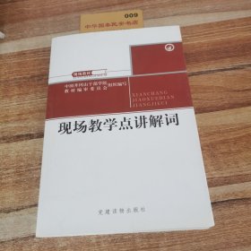 现场教学点讲解词