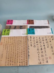 中国书法2012年7-9-10-11-4本合售