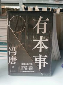 有本事冯唐9787559653147北京联合出版公司
