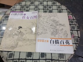 初学者之友·白描百图：仕女百图+白描百花 (2本合售)