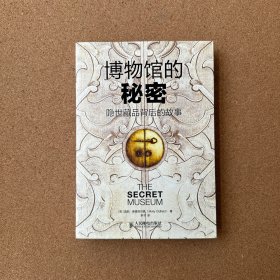 博物馆的秘密：隐世藏品背后的故事